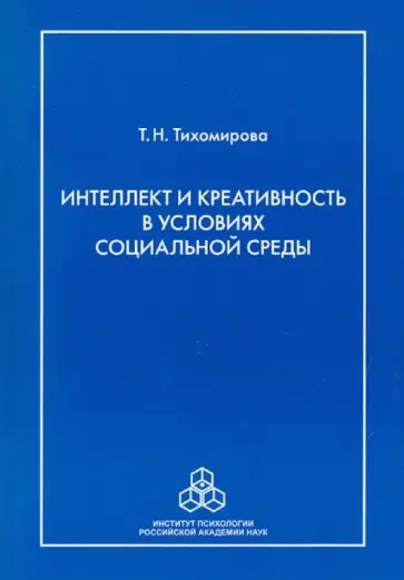 Татьяна Тихомирова - Интеллект и креативность в условиях социальной среды обложка книги