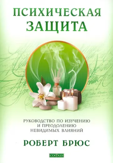 Роберт Брюс - Психическая защита: Руководство по изучению и преодолению невидимых влияний обложка книги
