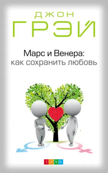 Джон Грэй - Марс и Венера: Как сохранить любовь обложка книги
