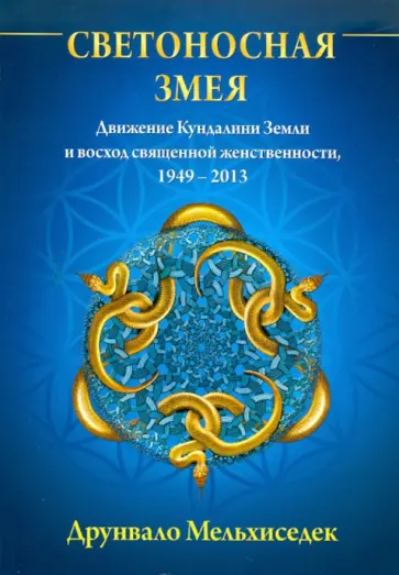 Друнвало Мельхиседек - Светоносная Змея: Движение Кундалини Земли и восход священной женственности, 1949-2013 Друнвало Мельхиседек - Светоносная Змея: Движение Кундалини Земли и восход священной женственности, 1949-2013 обложка книги