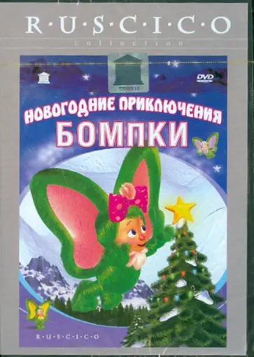 Майк ДеВитто - Новогодние приключения Бомпки (DVD) обложка книги