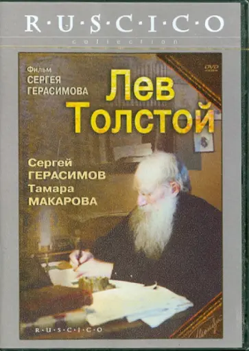 Сергей Герасимов - Лев Толстой (DVD) обложка книги
