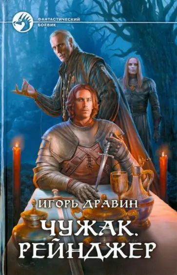 Игорь Дравин - Чужак. Рейнджер обложка книги