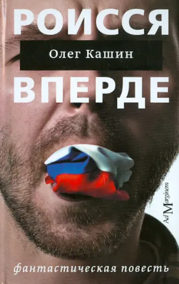 Олег Кашин - Роисся вперде обложка книги