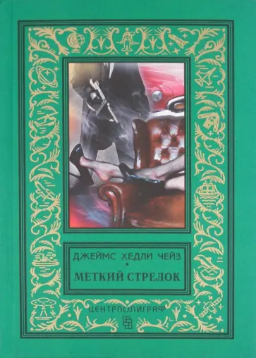Джеймс Чейз - Меткий стрелок Джеймс Чейз - Меткий стрелок обложка книги