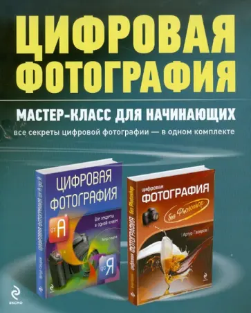 Артур Газаров - Цифровая фотография: мастер-класс для начинающих (комплект из 2-х книг) обложка книги