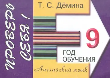 Татьяна Демина - Сборник самостоятельных работ "Проверь себя!". 9-ой год обучения. Пособие для средней школы Татьяна Демина - Сборник самостоятельных работ "Проверь себя!". 9-ой год обучения. Пособие для средней школы обложка книги