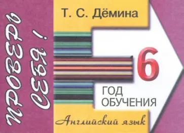 Татьяна Демина - Английский язык. Сборник самостоятельных работ "Проверь себя!". 6 год обучения Татьяна Демина - Английский язык. Сборник самостоятельных работ "Проверь себя!". 6 год обучения обложка книги