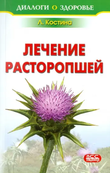 Лидия Костина - Лечение расторопшей обложка книги