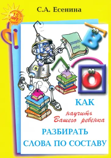 Светлана Есенина - Как научить Вашего ребенка разбирать слова по составу Светлана Есенина - Как научить Вашего ребенка разбирать слова по составу обложка книги