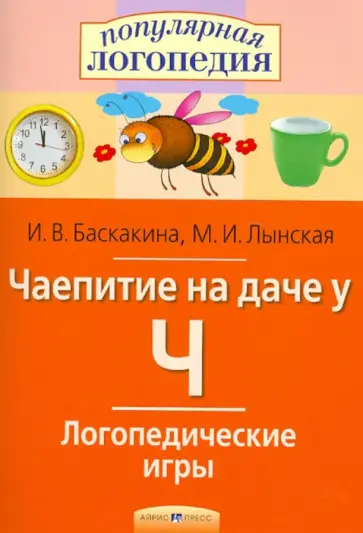 Баскакина, Лынская - Чаепитие на даче у Ч. Логопедические игры обложка книги