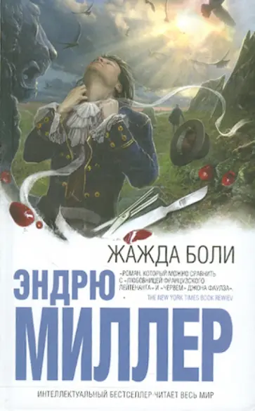 Эндрю Миллер - Жажда боли обложка книги