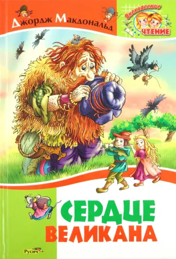 Джордж Макдональд - Сердце великана обложка книги