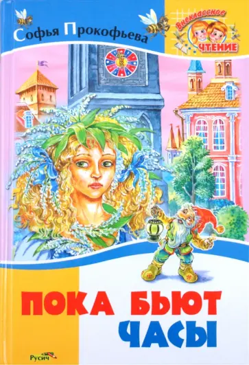 Софья Прокофьева - Пока бьют часы обложка книги