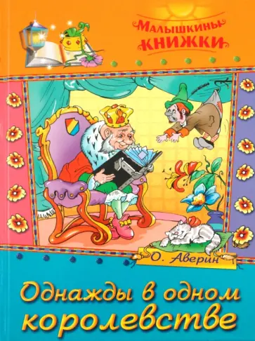 Олег Аверин - Однажды в одном королевстве Олег Аверин - Однажды в одном королевстве обложка книги