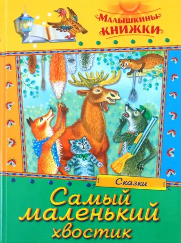 Самый маленький хвостик Самый маленький хвостик обложка книги