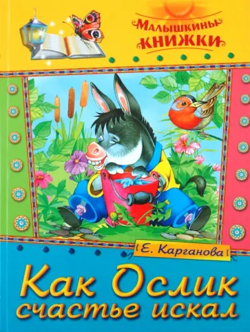 Екатерина Карганова - Как Ослик счастье искал Екатерина Карганова - Как Ослик счастье искал обложка книги