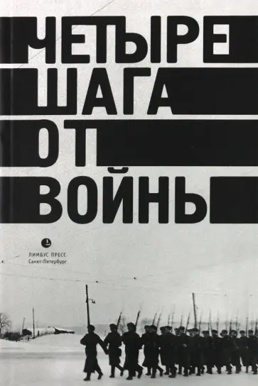 Четыре шага от войны обложка книги