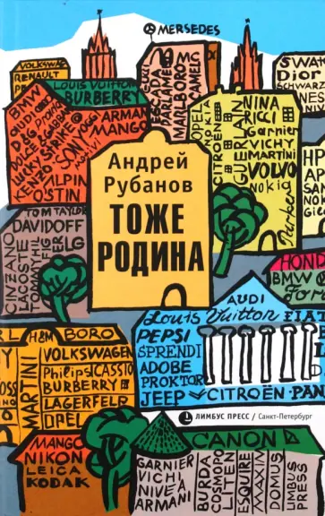 Андрей Рубанов - Тоже родина обложка книги
