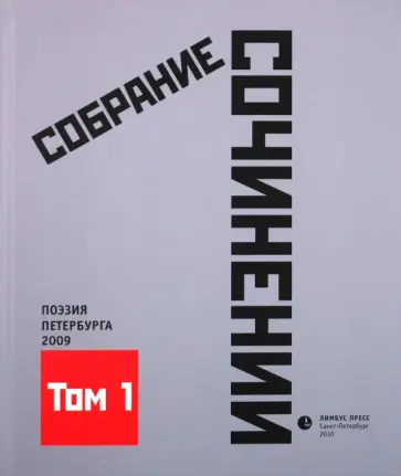 Собрание сочинений. Том 1. Стихотворения 2009 года. Антология современной поэзии Санкт-Петербурга обложка книги