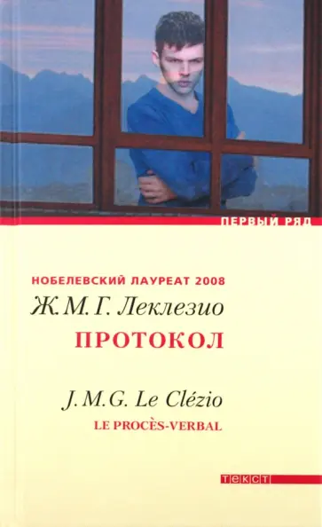 Жан-Мари Леклезио - Протокол Жан-Мари Леклезио - Протокол обложка книги