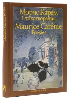 Морис Карем - Стихотворения обложка книги