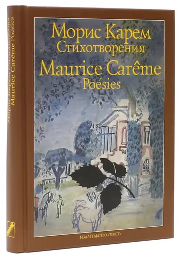Морис Карем - Стихотворения обложка книги