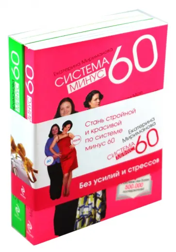 Екатерина Мириманова - Система минус 60 обложка книги