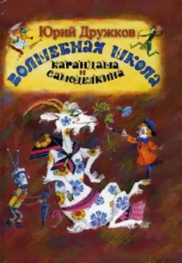 Юрий Дружков - Волшебная школа Карандаша и Самоделкина обложка книги