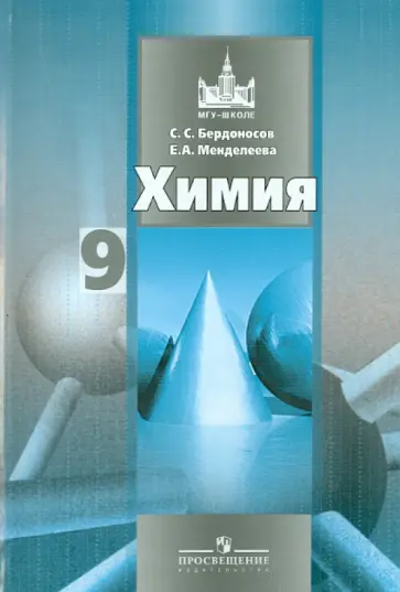 Бердоносов, Менделеева - Химия. 9 класс: учебник для общеобразовательных учреждений Бердоносов, Менделеева - Химия. 9 класс: учебник для общеобразовательных учреждений обложка книги