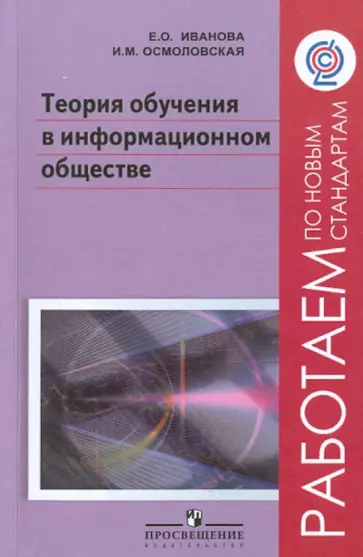 Иванова, Осмоловская - Теория обучения в информационном обществе. фГОС обложка книги