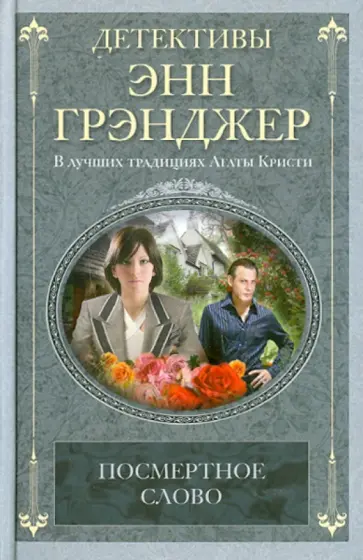 Энн Грэнджер - Посмертное слово обложка книги