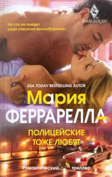 Мари Феррарелла - Полицейские тоже любят обложка книги