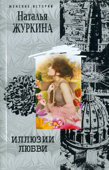 Наталья Журкина - Иллюзии любви обложка книги