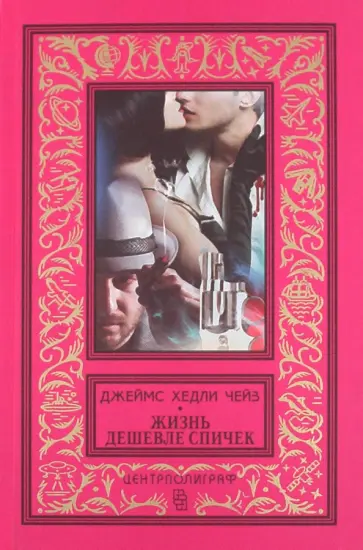 Джеймс Чейз - Жизнь дешевле спичек обложка книги