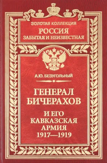 Алексей Безугольный - Генерал Бичерахов и его Кавказская армия. Неизвестные страницы истории Гражданской войны обложка книги