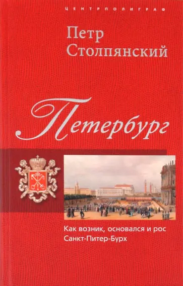 Петр Столпянский - Петербург. Как возник, основался и рос Санкт-Питер-Бурх обложка книги