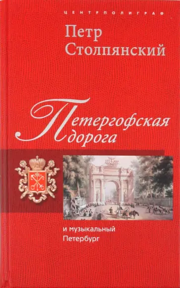 Петр Столпянский - Петергофская дорога и музыкальный Петербург обложка книги