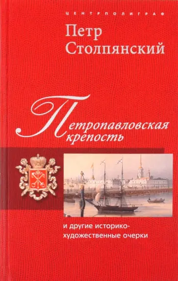 Петр Столпянский - Петропавловская крепость и другие историко-художественные очерки обложка книги