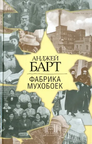Анджей Барт - Фабрика мухобоек обложка книги