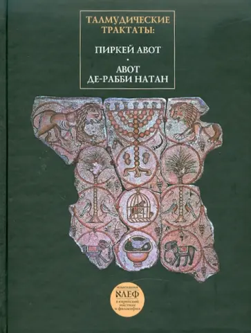 Талмудические трактаты. Пиркей Авот. Авот Де-Рабби Натан (1-2) обложка книги