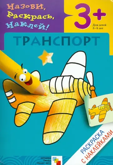 Мороз, Бурмистрова - Назови, раскрась, наклей: Транспорт Мороз, Бурмистрова - Назови, раскрась, наклей: Транспорт обложка книги