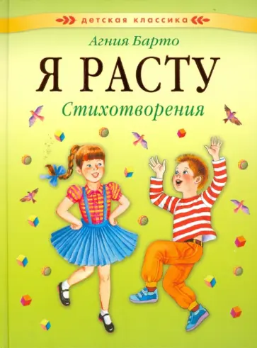 Агния Барто - Я расту. Стихотворения обложка книги