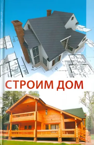 Оксана Овчинникова - Строим дом Оксана Овчинникова - Строим дом обложка книги