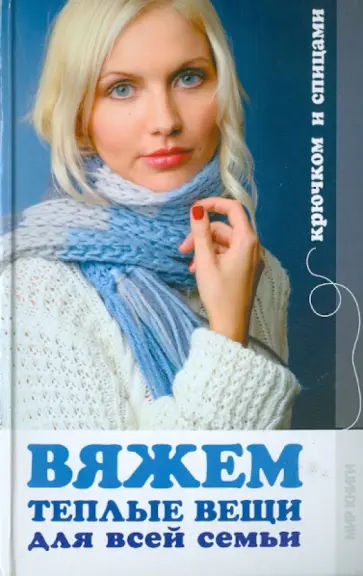 Наталия Дмитриева - Вяжем теплые вещи для всей семьи обложка книги