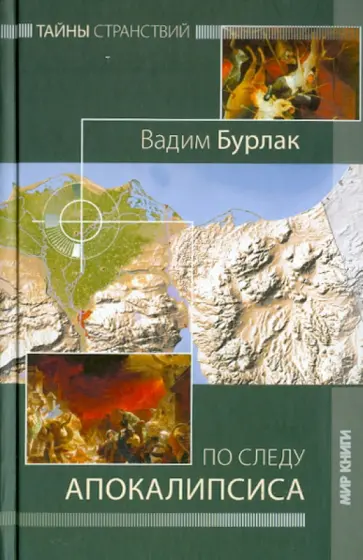 Вадим Бурлак - По следу Апокалипсиса Вадим Бурлак - По следу Апокалипсиса обложка книги