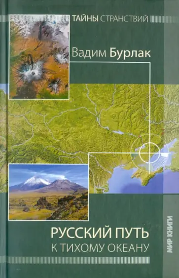 Вадим Бурлак - Русский путь к Тихому океану Вадим Бурлак - Русский путь к Тихому океану обложка книги