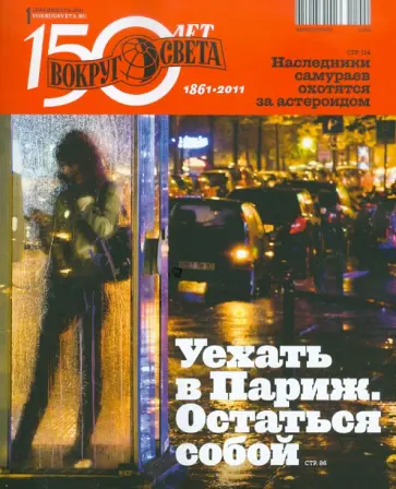 Журнал "Вокруг Света" №01 (11001). Январь 2011 обложка книги