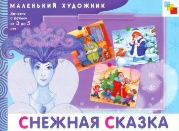 Елена Янушко - Снежная сказка. Художественный альбом для занятий с детьми 3-5 лет Елена Янушко - Снежная сказка. Художественный альбом для занятий с детьми 3-5 лет обложка книги