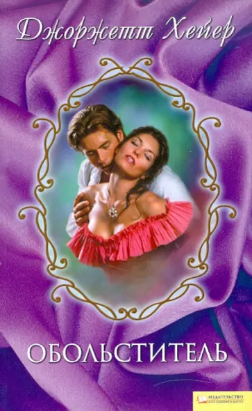 Джоржетт Хейер - Обольститель обложка книги